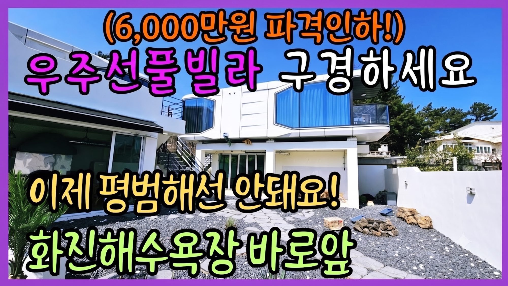1655 (6천만원 파격인하)"여긴 진짜 우주선인가요?" 화진해변 감성 프리미엄 풀빌라 등장🌊