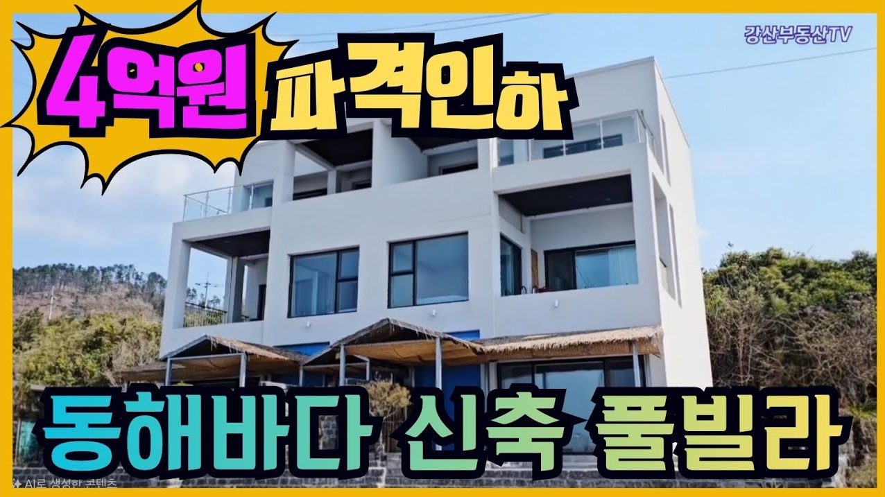 1775 (4억인하) 석양이 아름다운 동해안 바다1선 포스코야경까지 신축급 풀빌라 급매