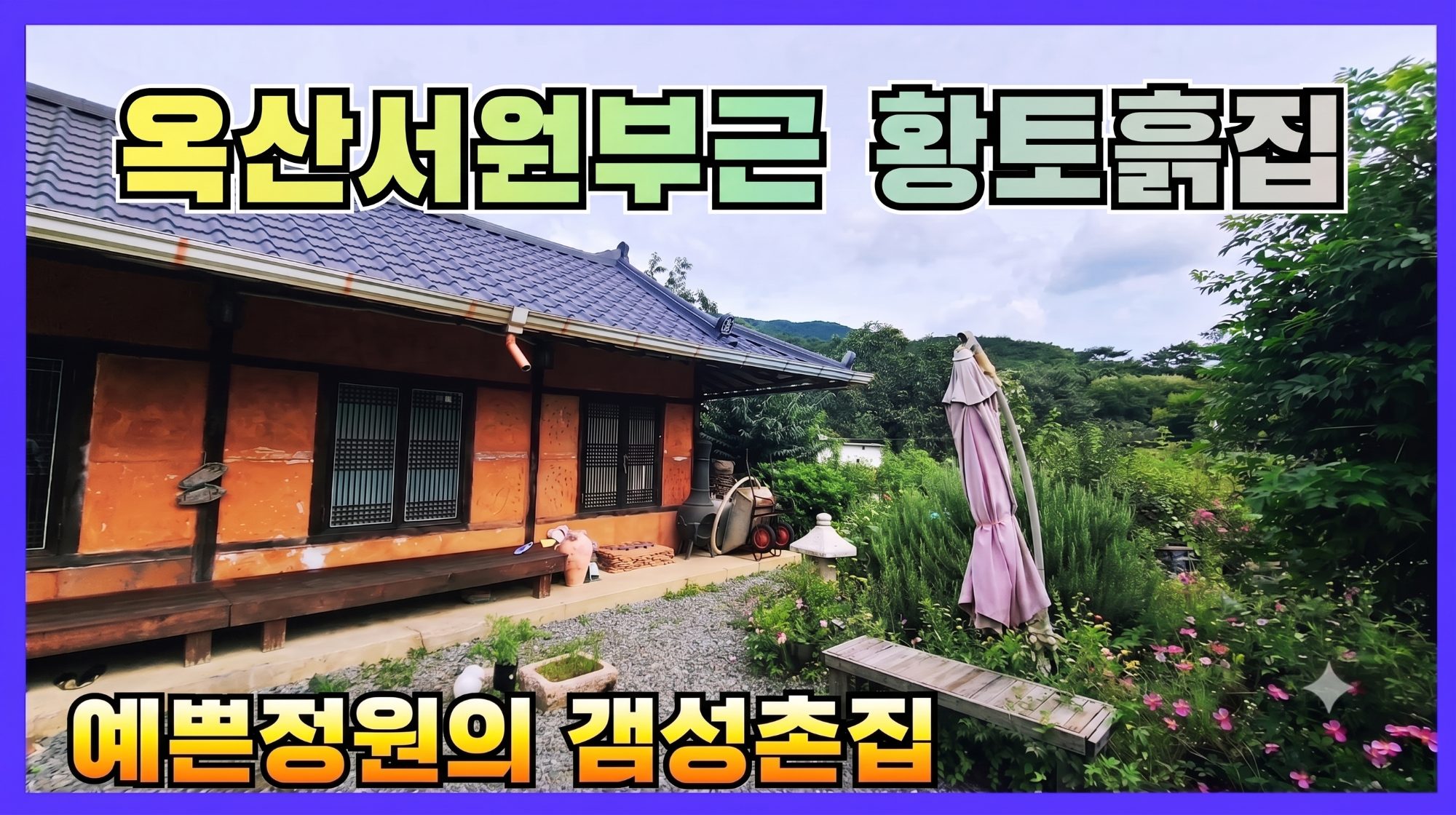 1853 #경주부동산 안강읍 옥산리 완전전통 리모델링된 주말주택.별장 매매