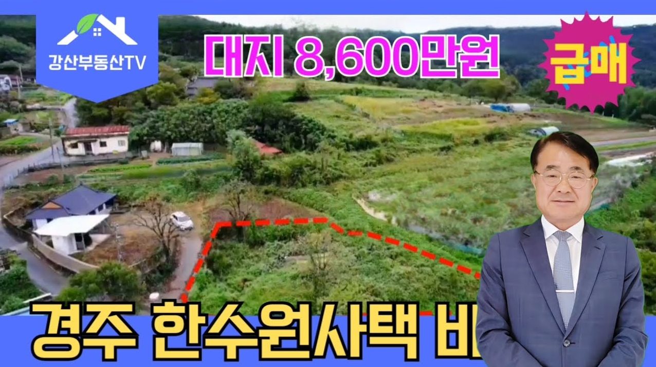 경주시 문무대왕면 한수원 사택옆 전원주택지 대지 급매