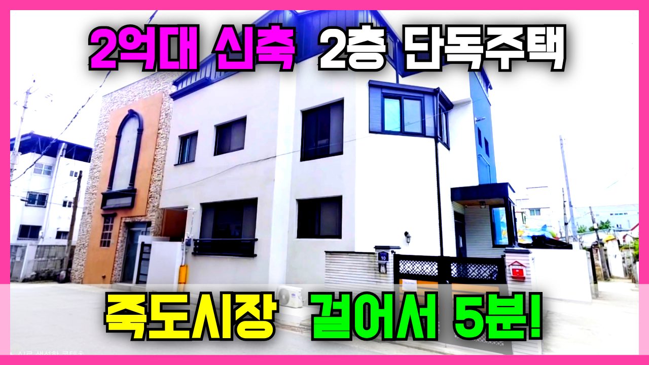 1856 포항 죽도시장 옆에 이런 집이? 아무도 몰랐던 2023년 신축 2층 주택 최초공개!