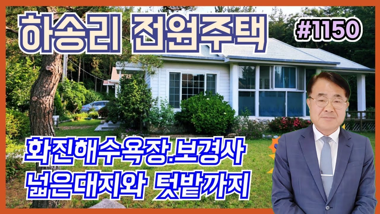 1150 (2천만원인하!)화진해수욕장 보경사부근 넓은대지의 단층전원주택