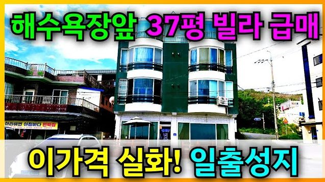 ⚠️이 가격 실화? 경주 감포 바다가 마당인 37평 빌라, 별채까지 드립니다! 감포 고운모래해변 빌라!
