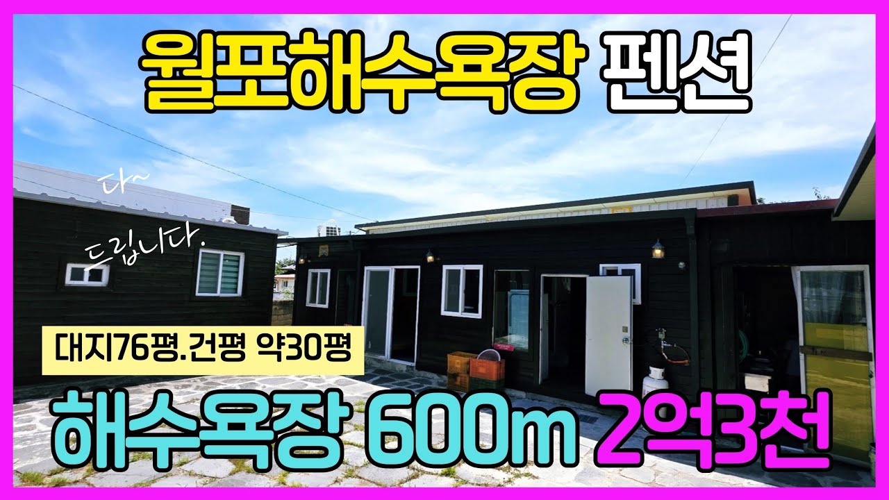 1716 월포역 5분! 사계절 핫플 포항 월포해수욕장 초역세권 펜션 매매