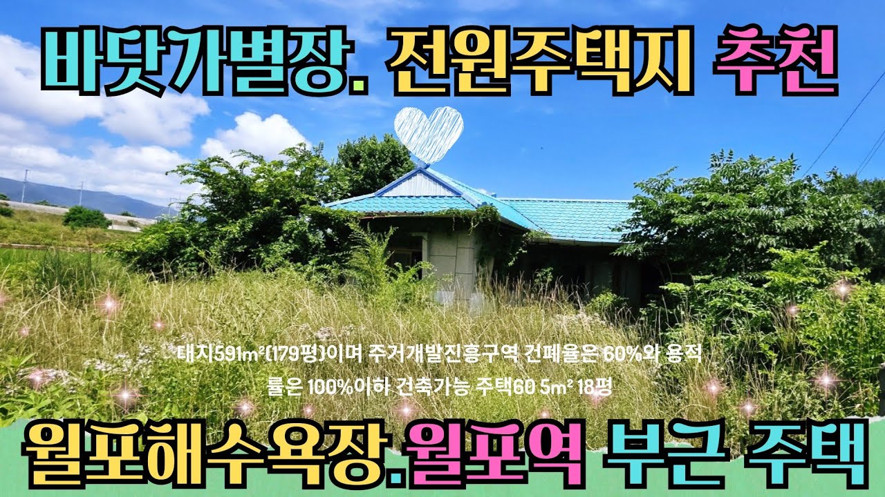 1709 월포 해수욕장 5분! 월포역 초역세권! 2필지 분할 가능! 2억대 펜션&주택 부지 급매!
