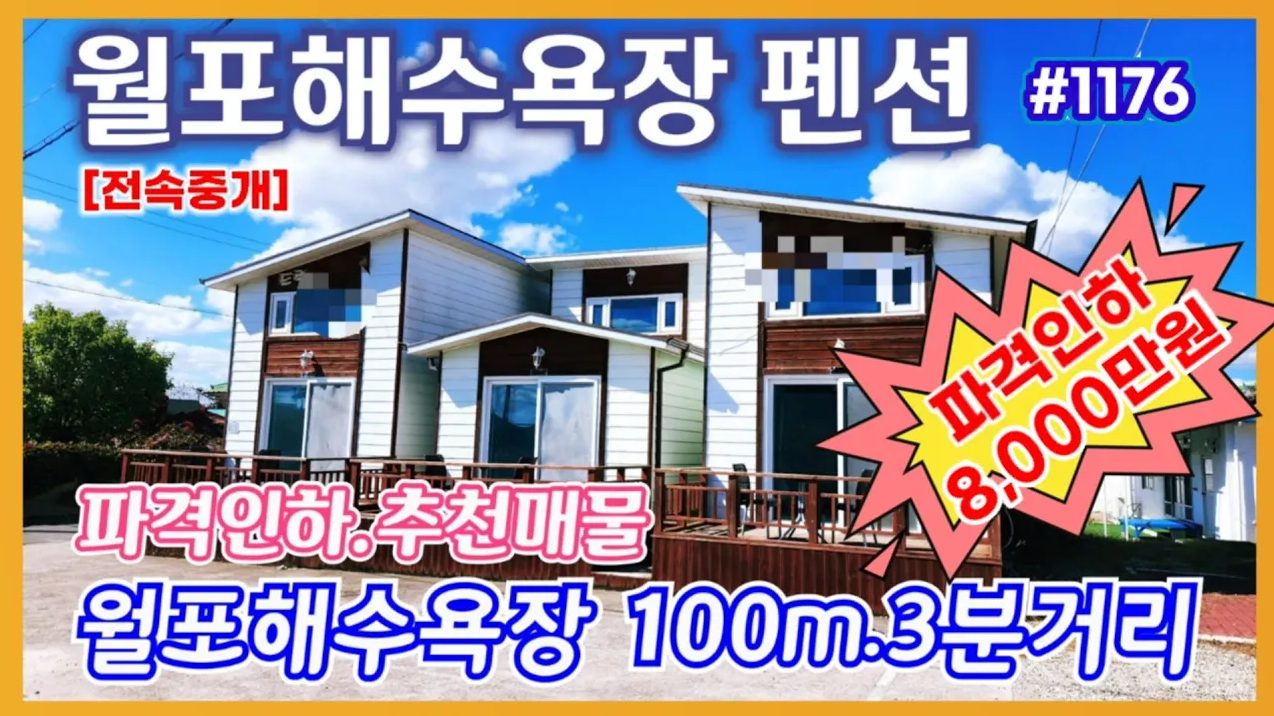 1176 (8천만원인하) 이제 땅값입니다. 월포해수욕장 넓은대지와 펜션 급매 펜션
