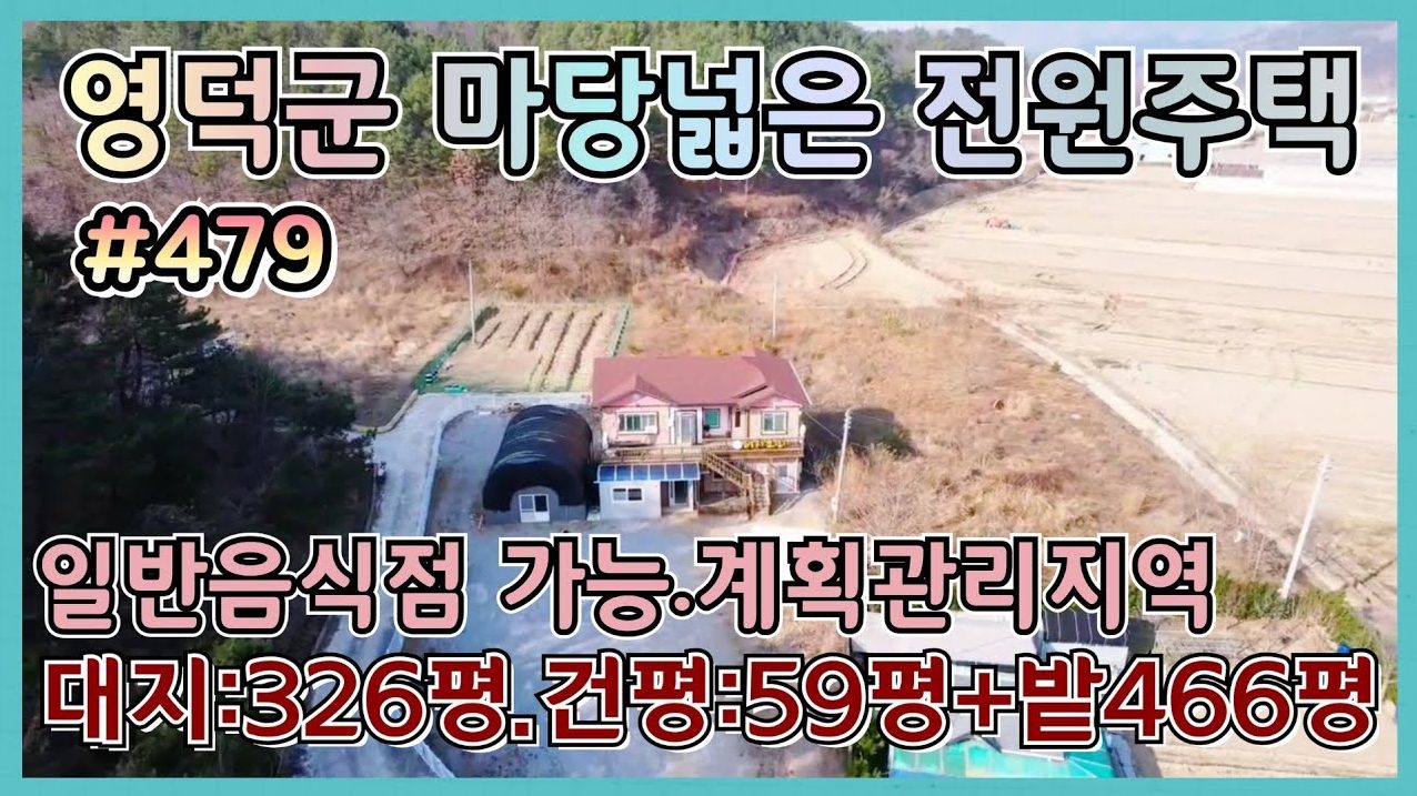 479 영덕군 마당넓은 2층 전원주택+텃밭466평포함
