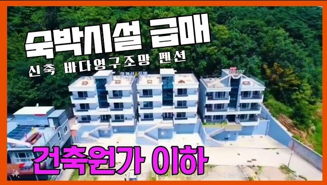 1418 (신축추천)건축비이하 매각! 전객실 바다가 한눈에~ 일출대박! 신축 숙박시설 2개동 펜션급매 포항펜션 영덕펜션 오션뷰 펜션 손해보고급매각