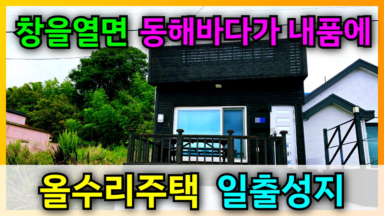 1860 🔥역대급 1억대 바다뷰! 포항 구룡포 올수리 단독주택 단독 공개