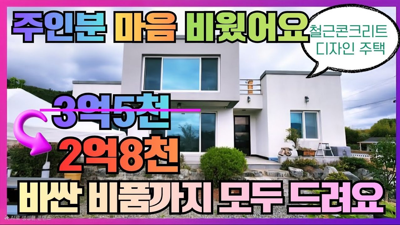1760 [단독주택 매매] 2억8천만원에 월 300 버는 포항 전원주택? l 🎁가전/가구/벽난로 풀옵션 l 옥상 방수, 외부 도색까지 완벽 마무리!