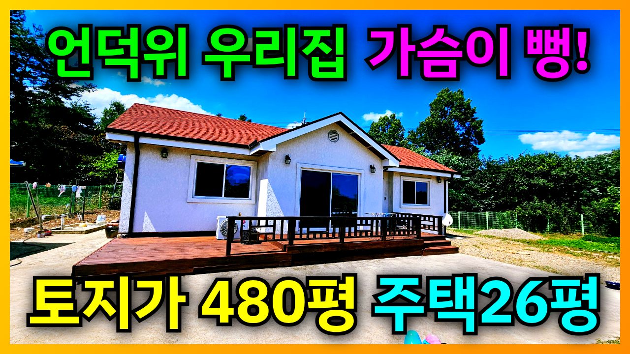1861 [급매] 땅만 480평! 농사 장비까지 다 주고 떠나시는 언덕 위 전원주택