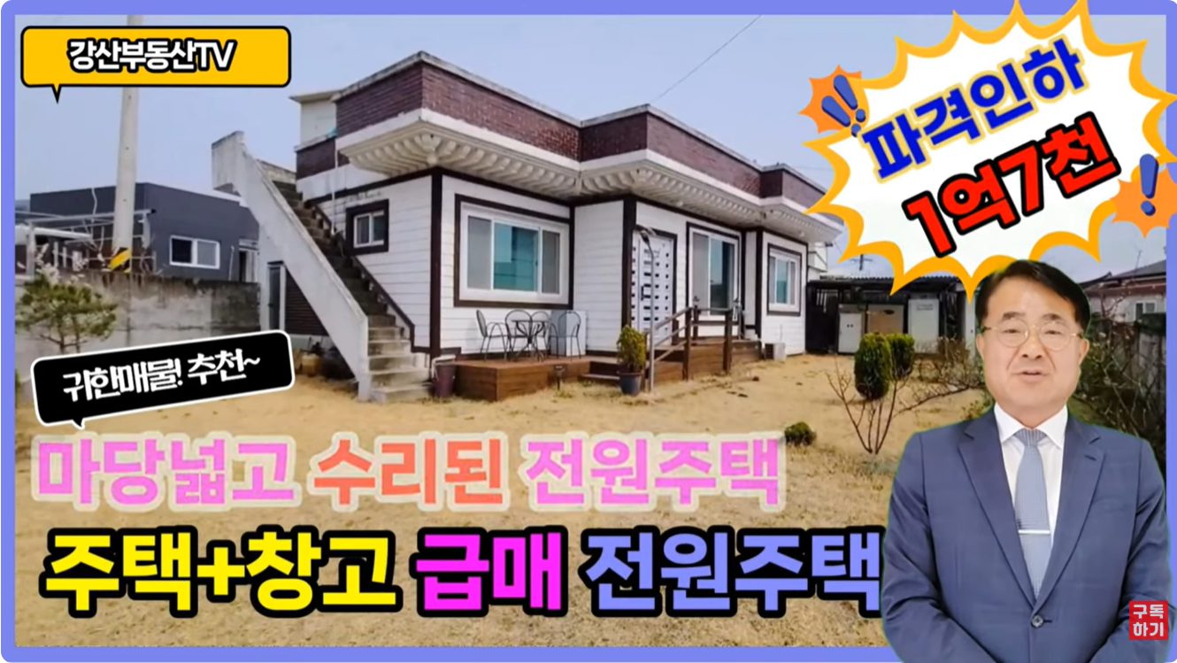1463 1억 7천만원 파격 매물! 포항 기계면 전원주택 + 저온 창고 포함 포항부동산 포항전원주택