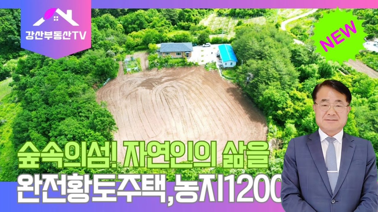 1345 (자연인) 숲속의 섬처럼 나무로 둘로싸여 나만의 공간! 황토주택과 1200여평의 넓은 밭까지 #청정지역 #자연인 #귀농 #귀촌 최적지