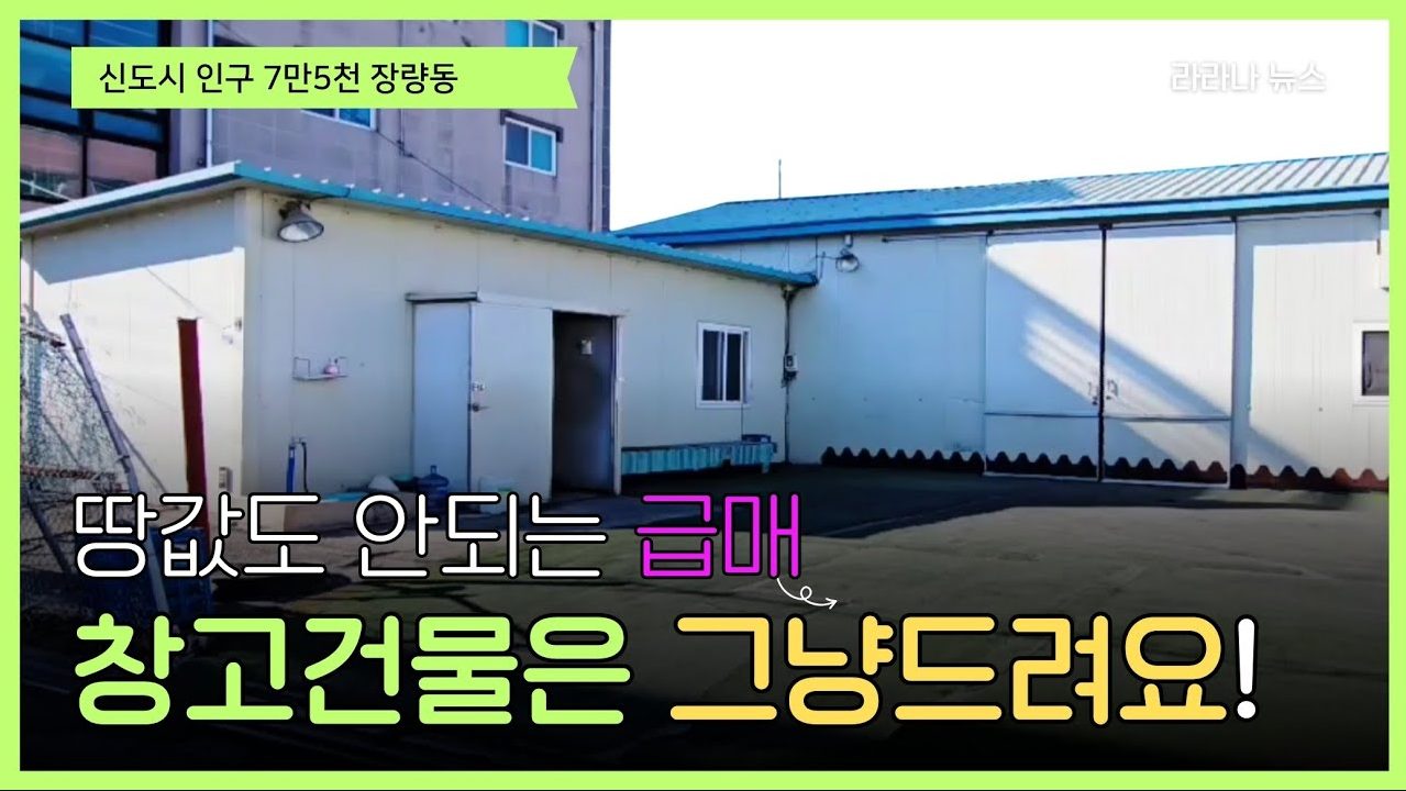 1752 장성동 창고, 7만 인구 배후! 창고 건물을 공짜로?