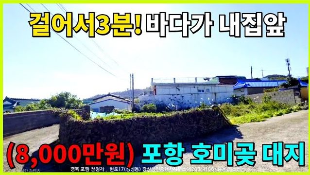1835 걸어서 3분 호미곶 바닷가 포항 호미곶면 계획관리지역 토지 233㎡ 단 한 필지