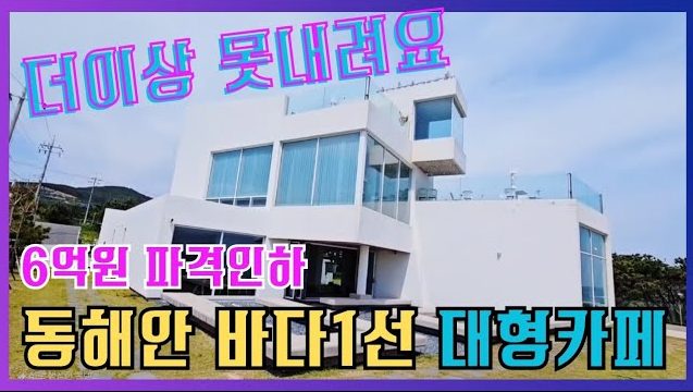 1781 (6억인하!) 더이상 못내려요~~바다가 그림이 되는 곳, 경북 건축문화상 수상작 포항 호미곶 카페 매매