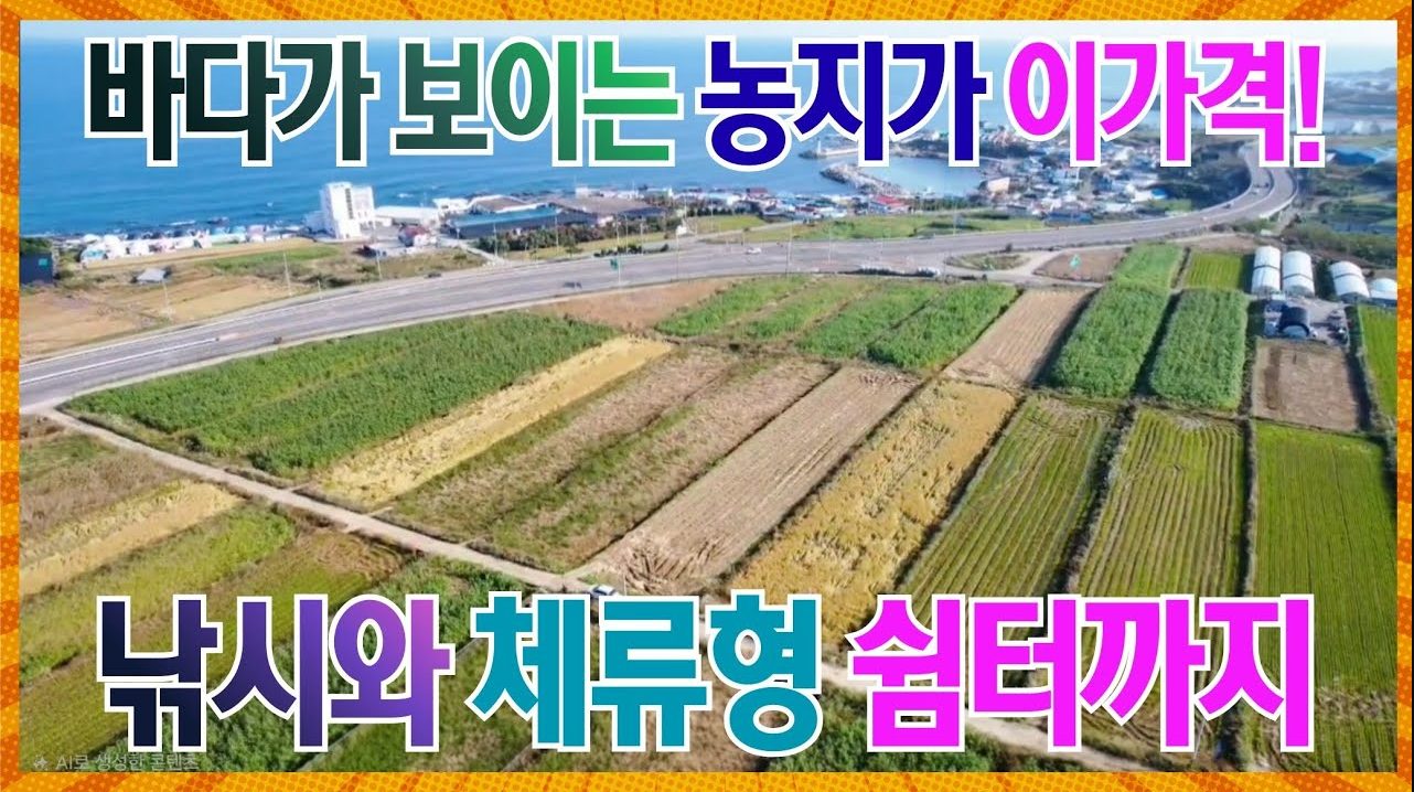 1776 [급매] 슬리퍼 신고 낚시 가는 '슬세권' 오션뷰! 길 좋고 네모 반듯한 땅이 이 가격이라니?