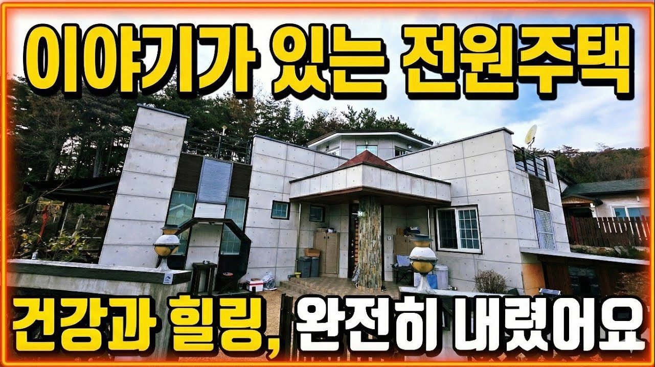 1798 3억대로 이 집이 가능해?" 포항 청하면, 바다와 숲을 다 가진 럭셔리 전원주택