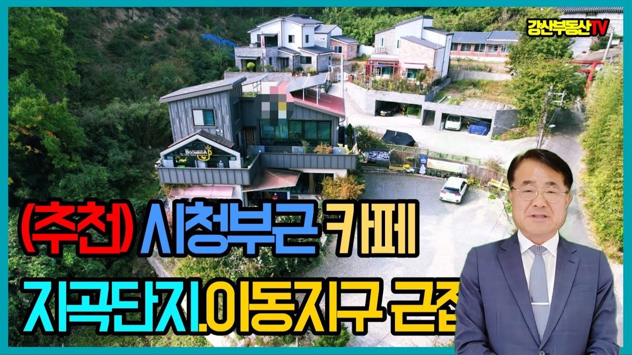 1046 (추천)지곡주택단지.이동신도시 부근 고급음식점.레스토랑가능 마당넓고 주차공간좋은 전원카페
