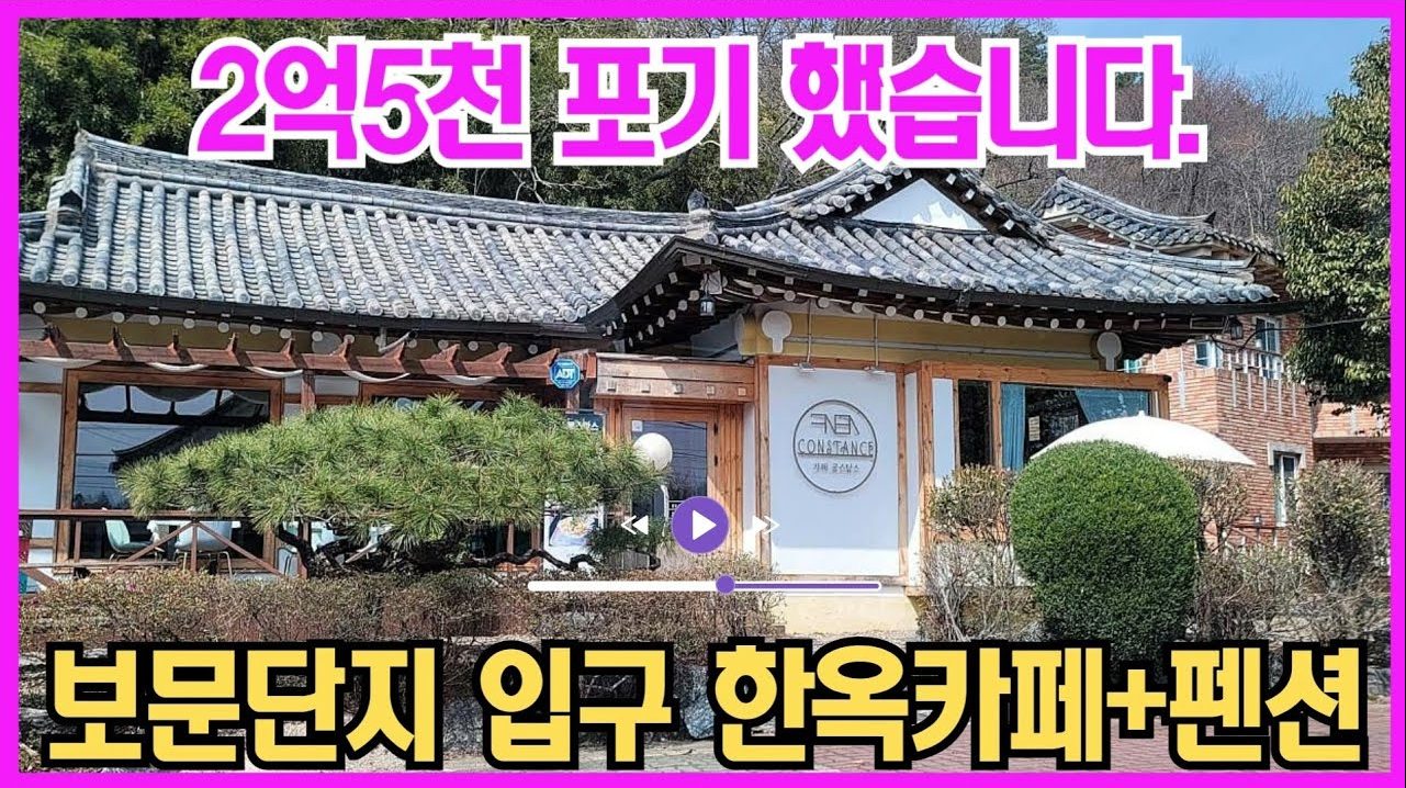 1779  "2억 5천 포기했습니다!" 경주 보문단지 입구, 주차장 넓은 한옥카페+펜션 급매물