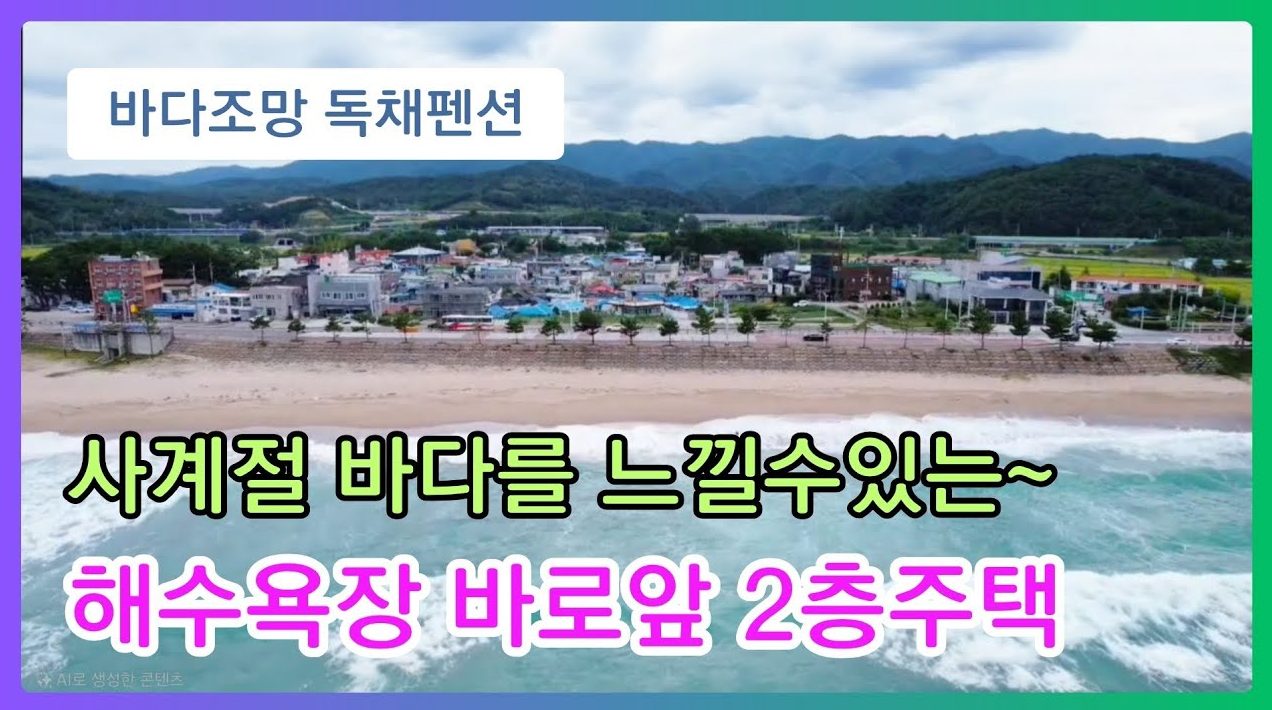 1748 "더 이상 로망이 아닙니다. 바다를 품은 나만의 힐링 공간, 수익형 영덕 펜션 매매 매물"