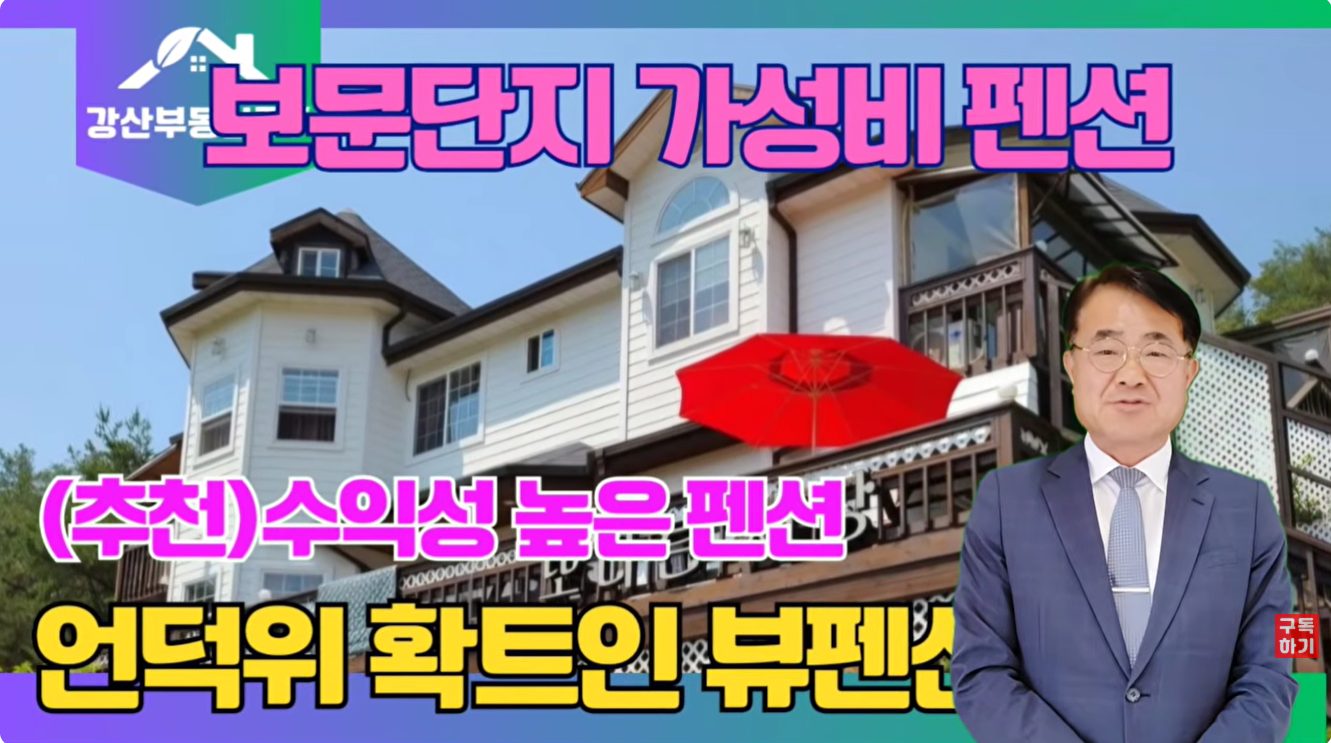 1778 [급매] 경주 보문단지 10분! 대지 400평 펜션, 가격 9천만원 파격 인하 결정!