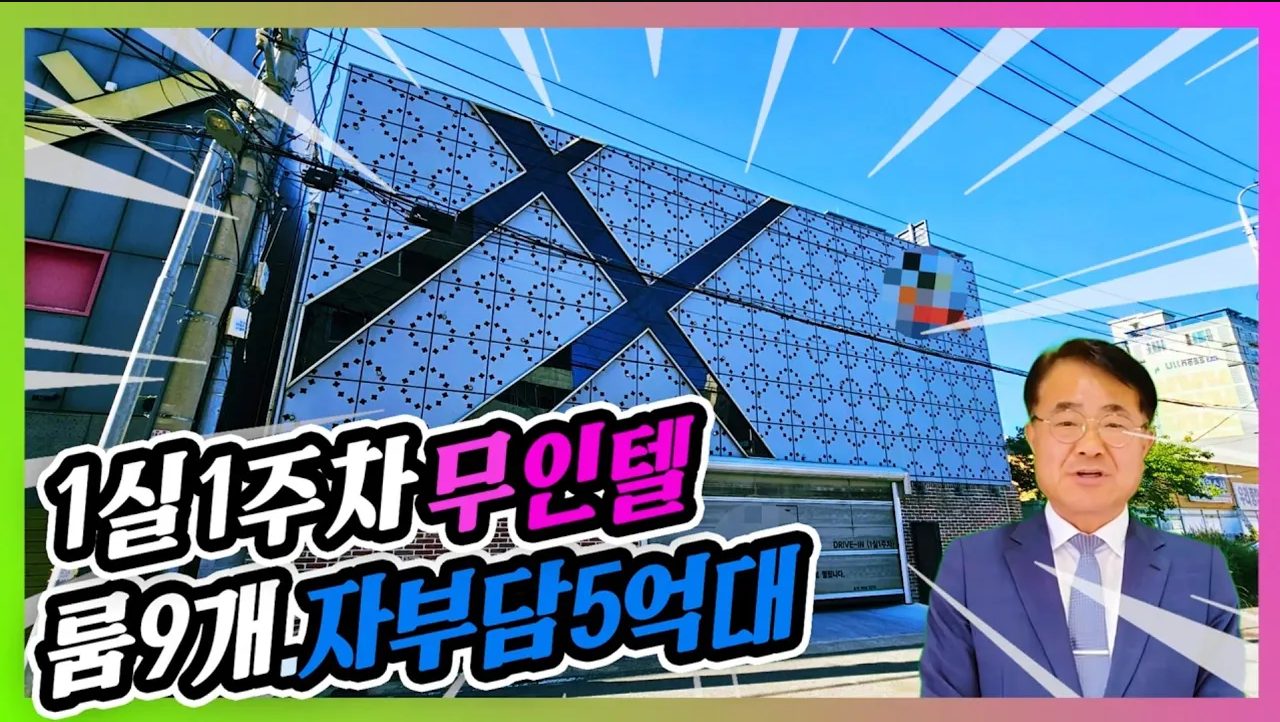 1214 (추천)자부담5억대 상태최상 장량동 디자인 1실1주차 무인텔