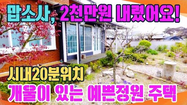 1782 "이 가격 실화?" 포항 전원주택 2억(2천인하), 자연+리모델링+텃밭 완비!  감성전원주택