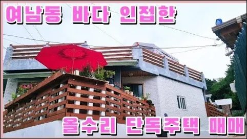 1233 (추천)여남동 바다 인접한 올수리 단독주택 매매 게스트하우스 독채펜션 별장추천 포항부동산
