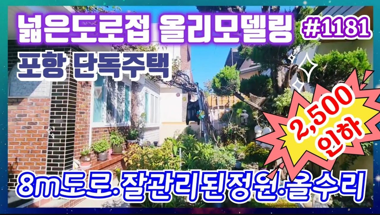 1181 (2,500인하) 8m넓은도로 접하고올수리된 위치좋은 단층 단독주택매매