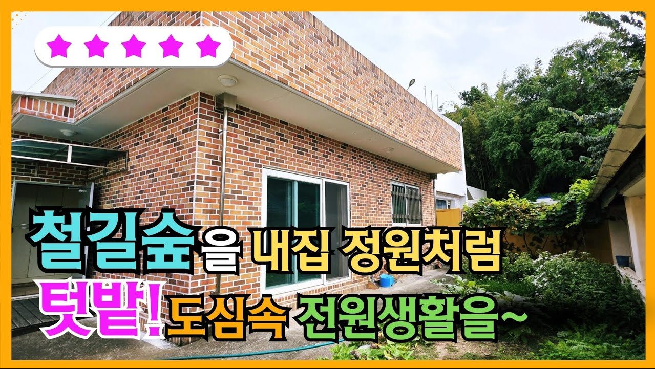 1744 (철길숲) "지곡동, 이동 인프라를 걸어서? 포항 철길숲 단독주택, 전원생활과 도시생활을 동시에!"