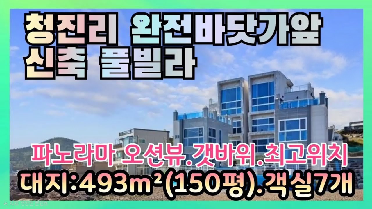547 [포항 풀빌라 매매] 청하면 청진리 바닷가 오션뷰 수익형 펜션 씨앤스톤 (연 수익 5천만원)