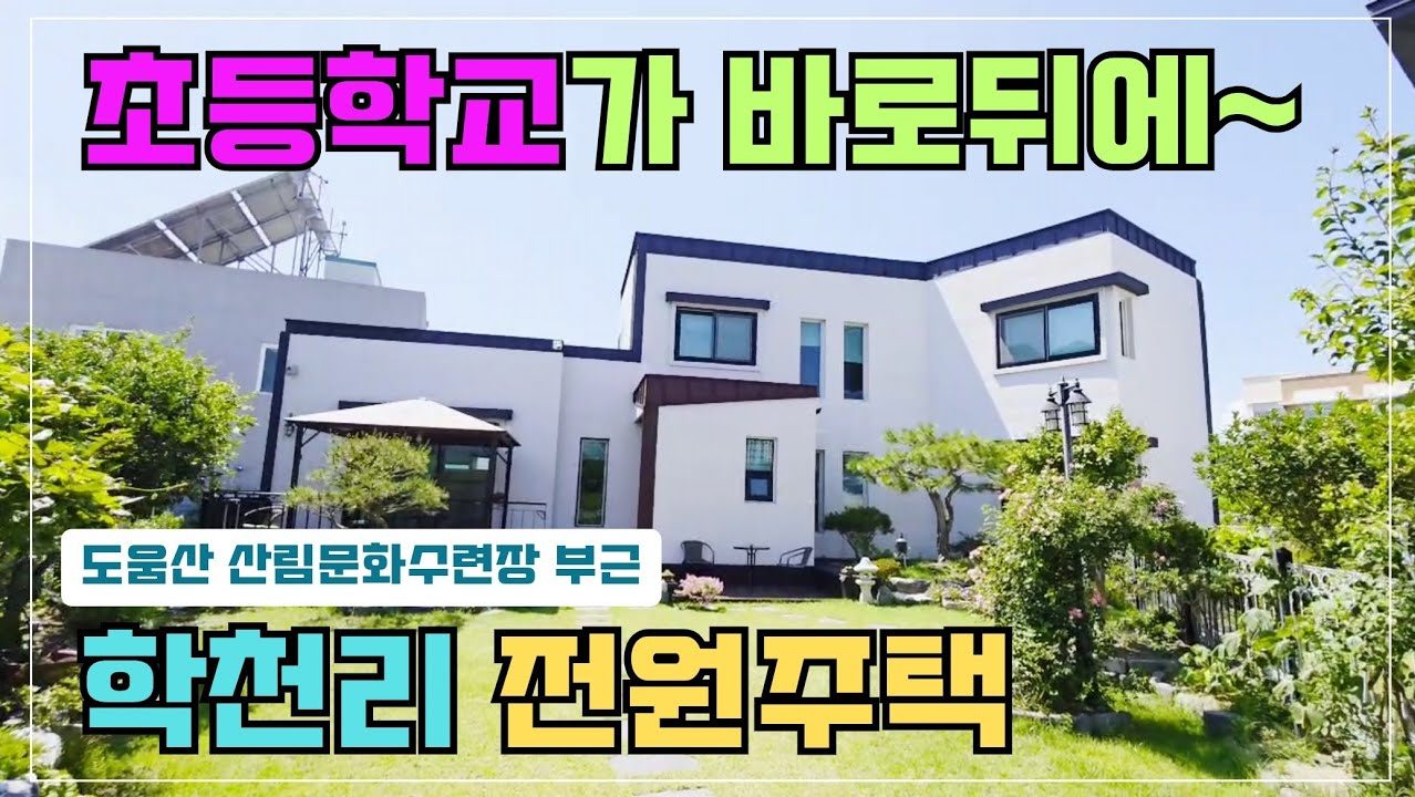 1701 [포항 전원주택 추천] 아이 키우기 최고! 학천리 초품아 시골집