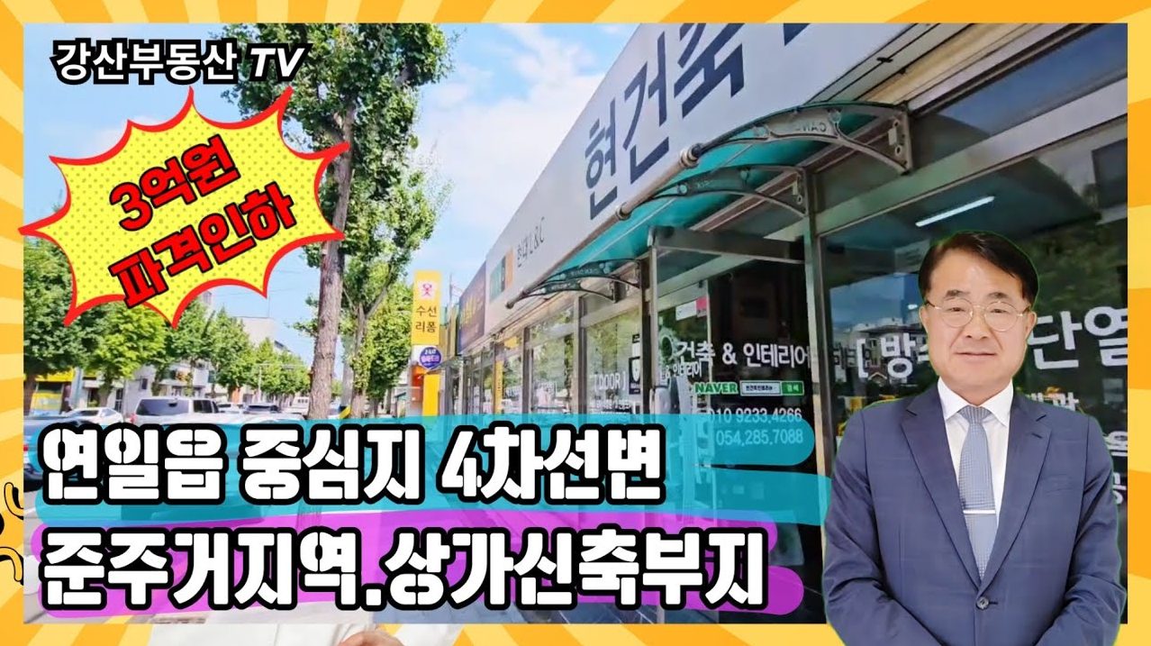 1702 [포항 연일 상가부지] 3억 긴급인하! 3만 명 상권 4차선 대로변 황금 부지
