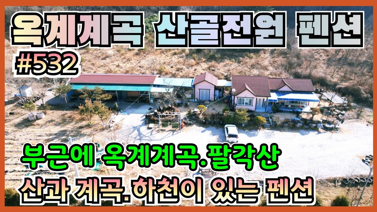 532. 영덕군 달산면 옥계계곡부근 펜션 - ‎@강산부동산TV   #옥계계곡 #펜션매매 #포항부동산 #옥계펜션