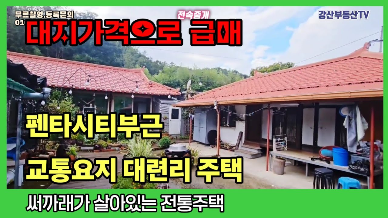 1866 하천이 흐르는 전통 주택! 포항 흥해읍 넓은 대지 주택 매물 포항부동산 포항전원주택