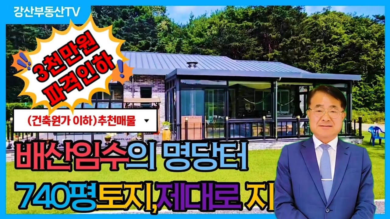 1435 (3천만원인하) 포항 청하면 고현리 배산임수 명당터 740평 넓은토지와 고급 전원주택