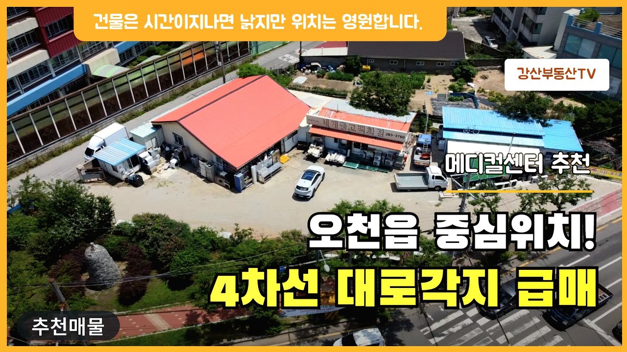 1867 5만6천명 인구중심 포항 오천 드라이브스루/학원복합관/메디컬 빌딩 최적 토지