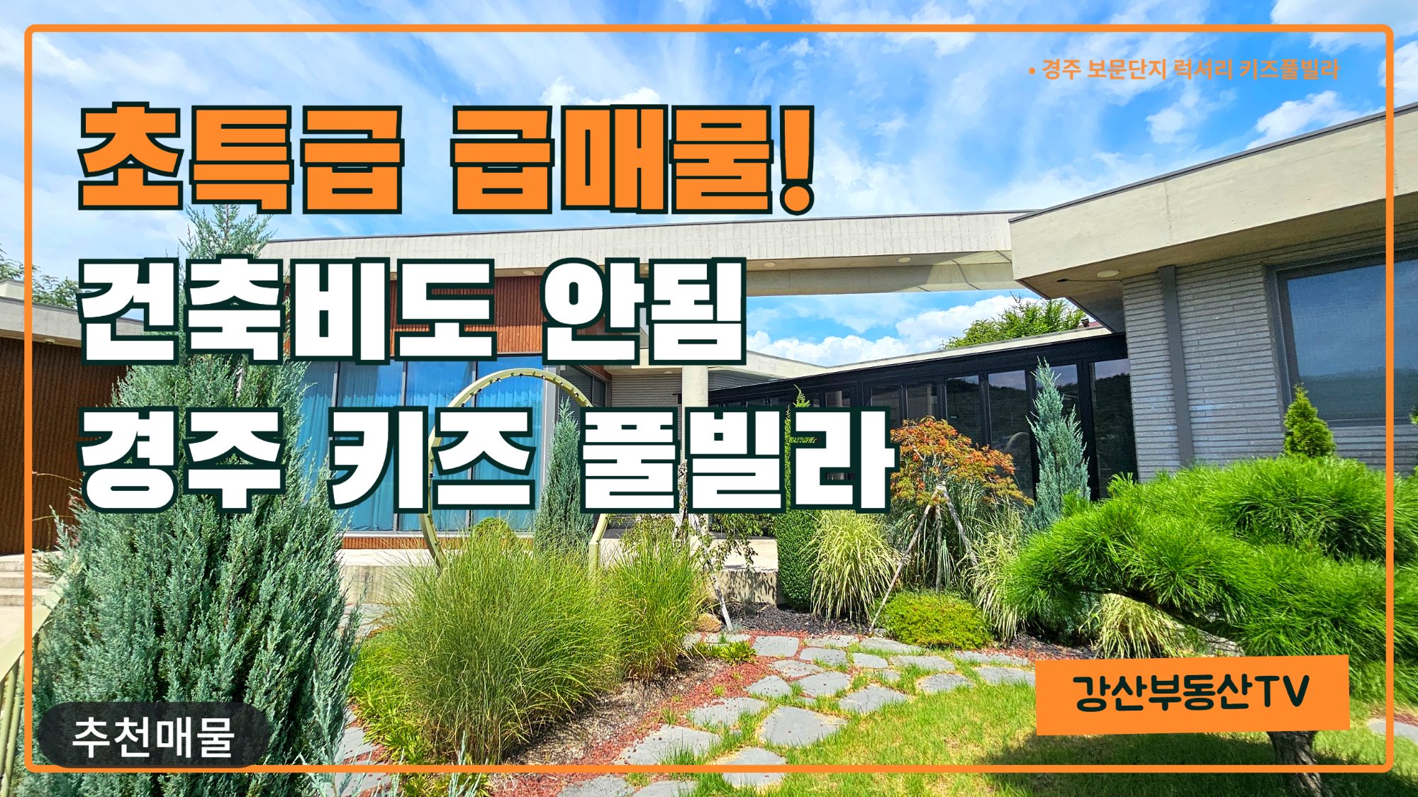 1869 (풀빌라급매) 아이들 웃음소리 가득, 경주 보문 풀빌라 왜 급매 나왔을까?