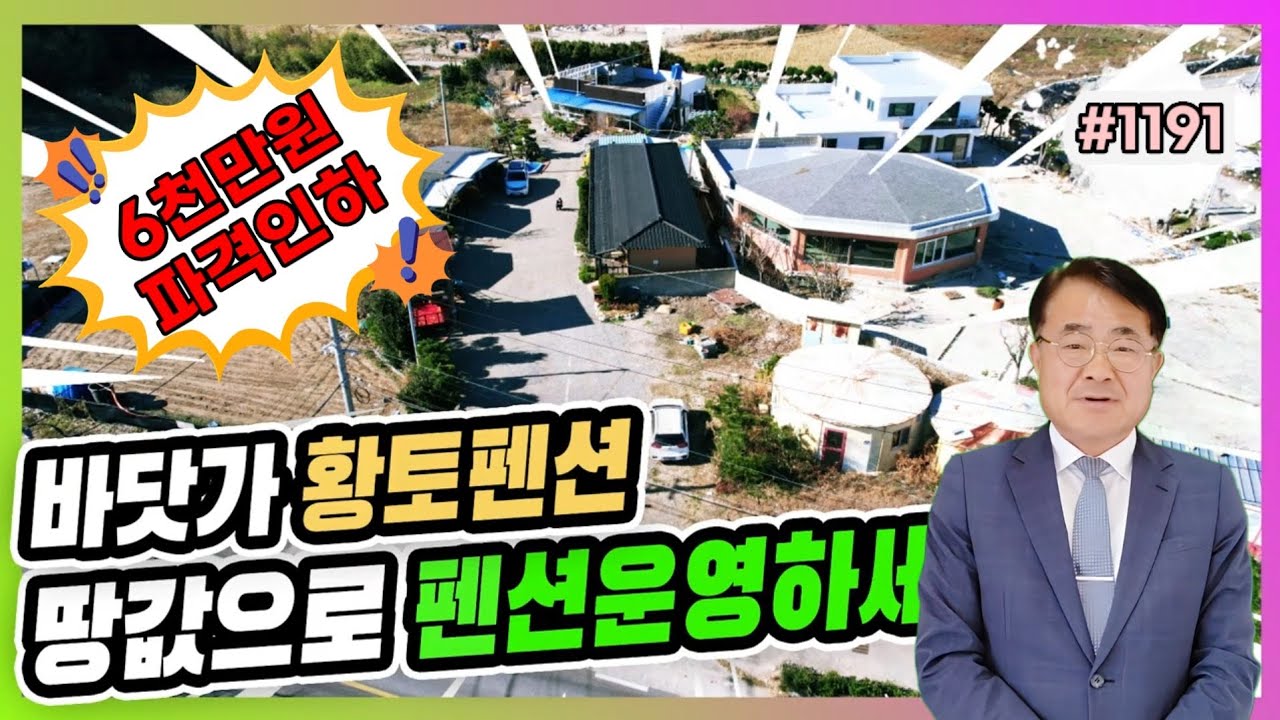 1190 [포항 펜션 급매] 6천만원 인하! 토지가 이하, 앞이 바로 모래사장 (건강상 매매)