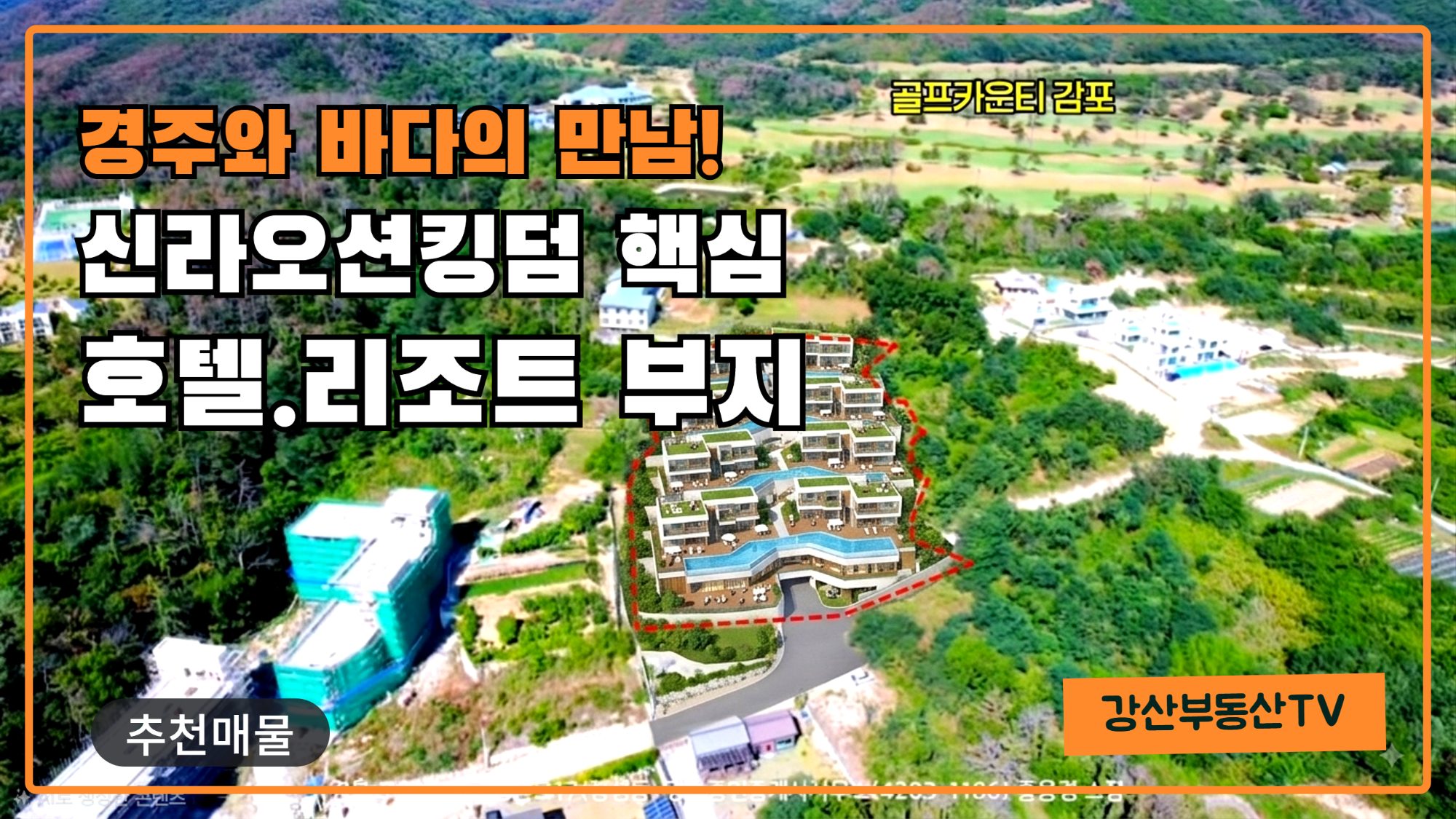 1870 호텔.리조트부지, 골프 & 해양레저 사계절 수요 확보 가능한 호텔 부지로 딱!