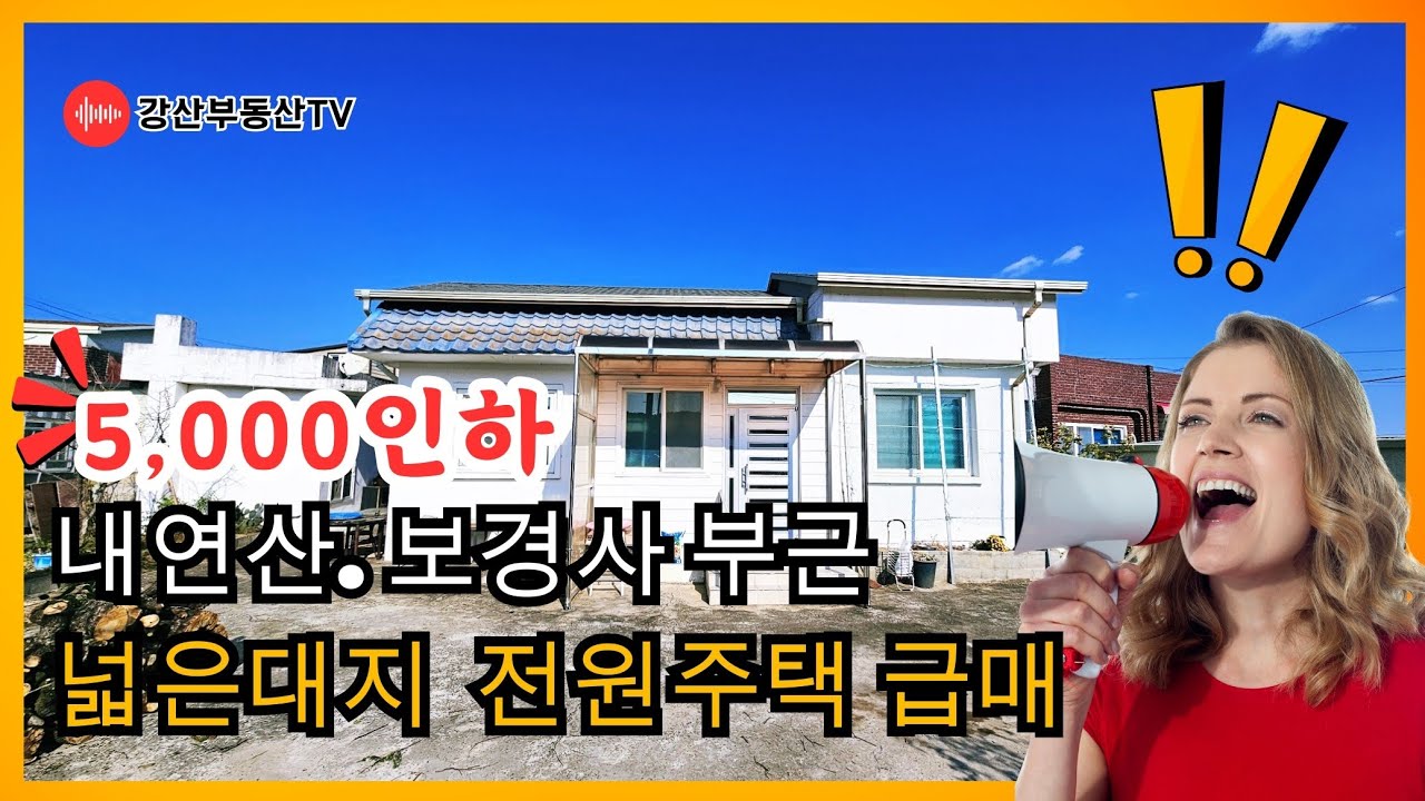 1552 [포항 전원주택 급매] 5,000만원 인하! 보경사 부근 2차선 도로접 남향