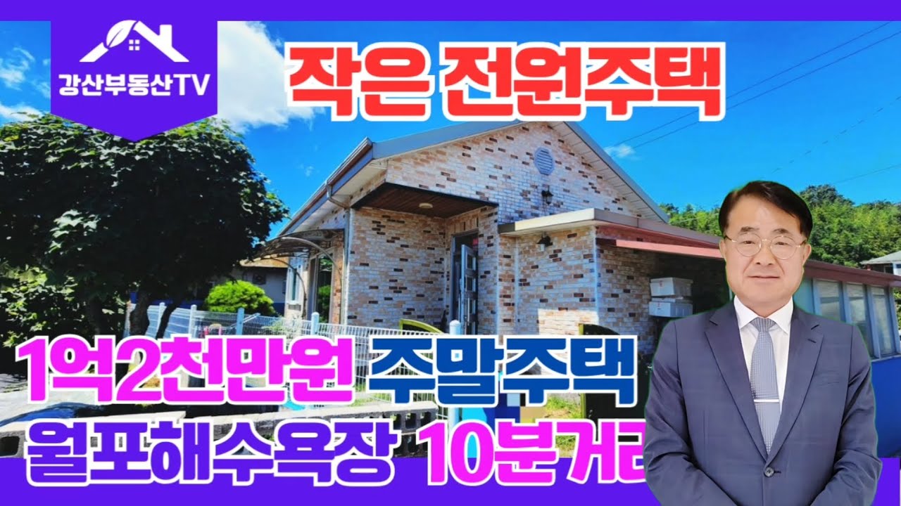 1409 [포항 전원주택 급매] 1억2천! 월포해수욕장 10분, 주말주택 어떠세요