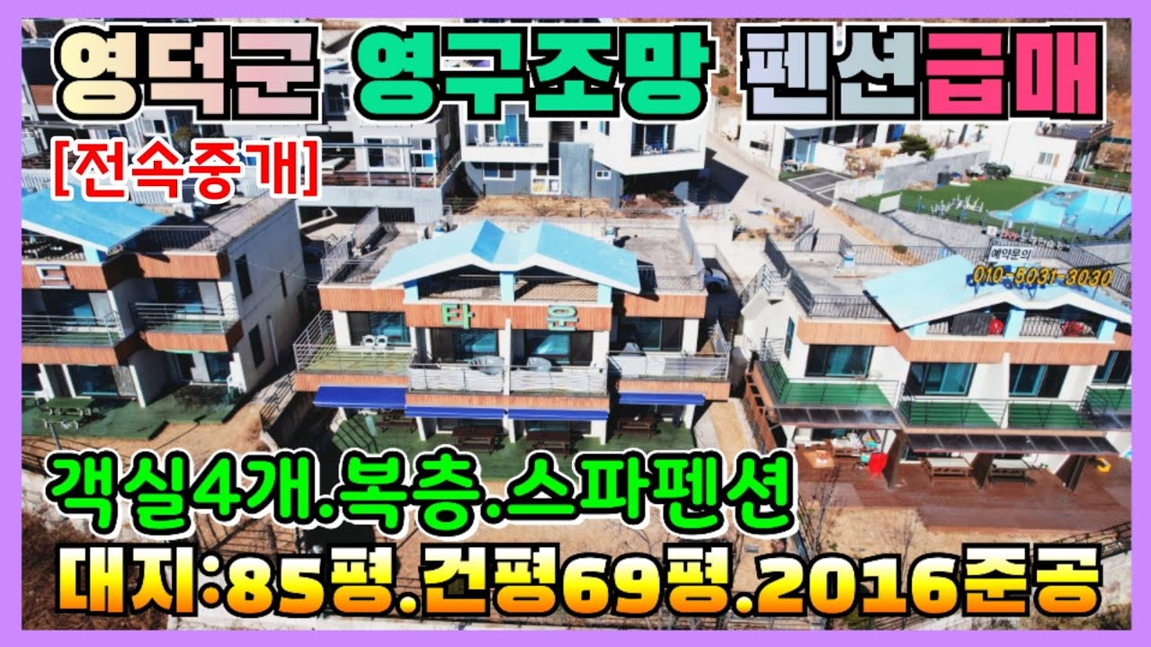 480 [영덕 펜션 매매] 블루로드 펜션타운! 가성비 복층 오션뷰