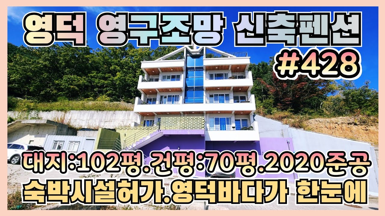 428 [영덕 펜션 매매] 대게공원 부근! 바다 영구조망 신축 (숙박허가 완비)
