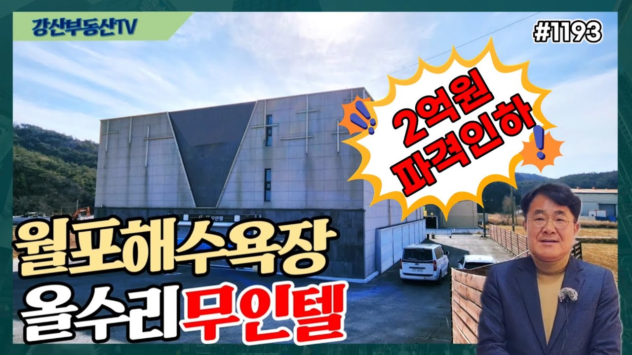 1193 [포항 무인텔 급매] 2억 파격인하! 월포해수욕장 올수리, 영업 잘되는 1실1주차