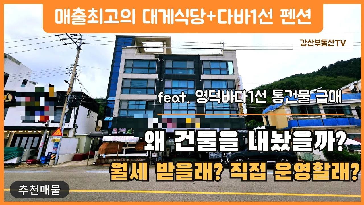 1873 은퇴 후 월급보다 많은 연수익? 영덕 바다 보며 돈 버는 4층 상가주택