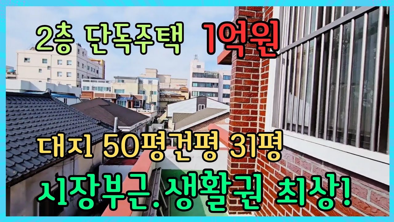 1635 [포항 해도동 주택 매매] 1억! 전통시장·병원 가까운 2층 단독주택