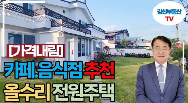 1398 [전원카페 주택 급매] 가격 내렸어요! 숲속 2층 올리모델링, 카페·음식점·펜션 가능