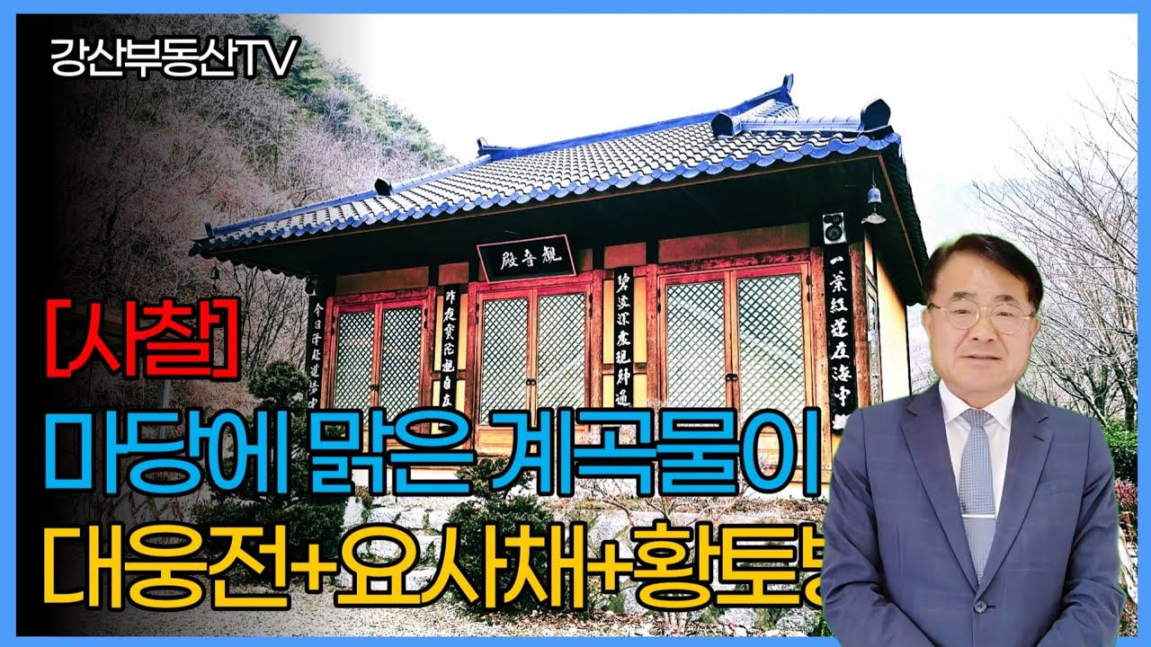 1104 [포항 사찰 매매] 시냇물 흐르는 암자! 전통 사찰 매물